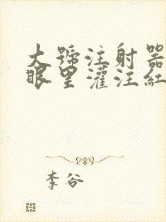 大号注射器放屁眼里灌注红酒