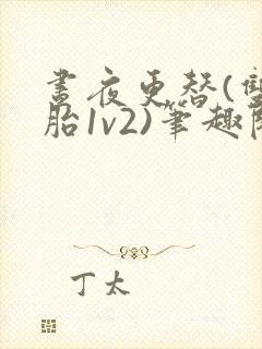 昼夜更替(双胞胎1v2)笔趣阁