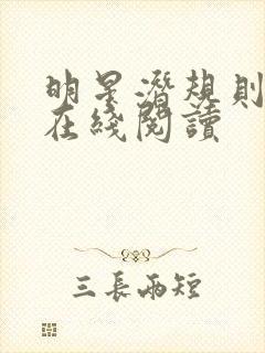 明星潜规则之皇在线阅读