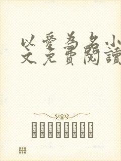 以爱为名小说全文免费阅读封面