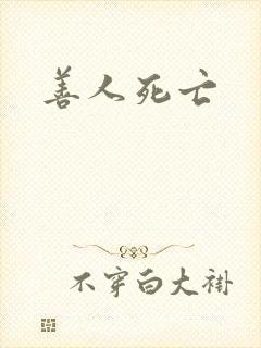 善人死亡