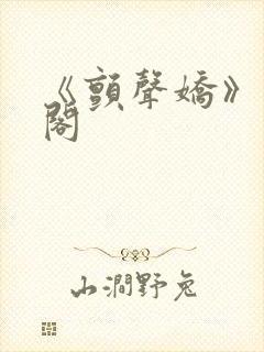 《颤声娇》笔趣阁