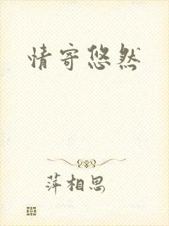 情寄悠然