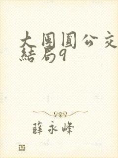 大团圆公交车大结局9