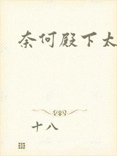 奈何殿下太妖娆