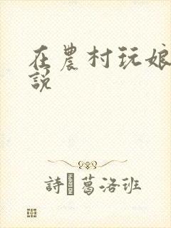 在农村玩娘俩小说