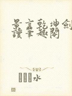 景言乾坤剑神阅读笔趣阁