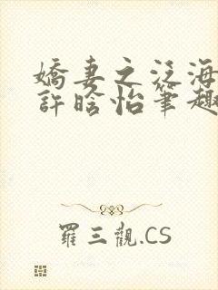 娇妻之泛海之舟许晗怡笔趣阁