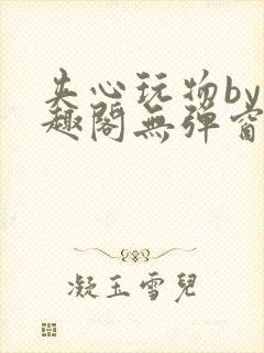 夹心玩物by笔趣阁无弹窗