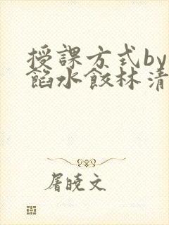 授课方式by肉馅水饺林清