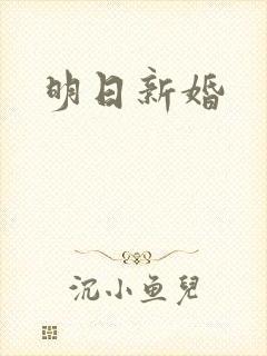明日新婚