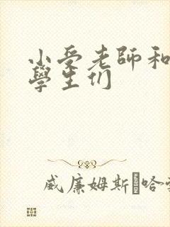 小受老师和小攻学生们