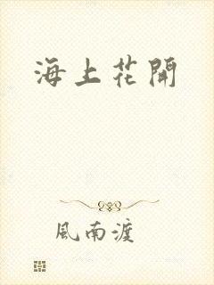 海上花开