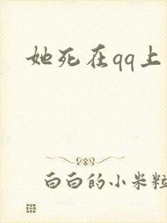 她死在qq上