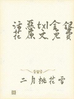 活恶txl金银花原文免费阅读