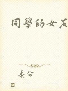 同学的女友糖糖