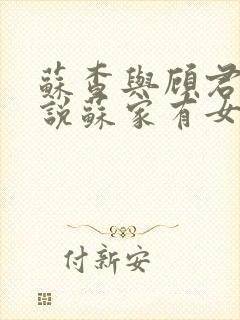 苏查与顾君亦小说苏家有女免费阅读