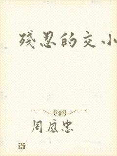 残忍的交小说