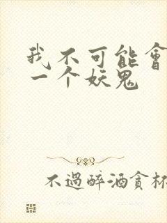 我不可能会怜惜一个妖鬼