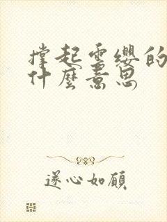 撑起云缨的腿是什么意思