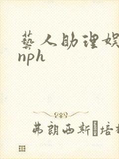 艺人助理娱乐圈nph