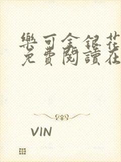 乐可金银花全文免费阅读在线可下载