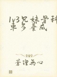 1v3兄妹骨科车多养成