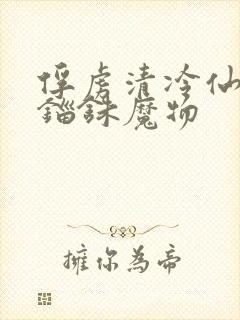 俘虏清冷仙司 锱铢魔物封面