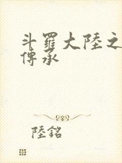 斗罗大陆之邪神传承