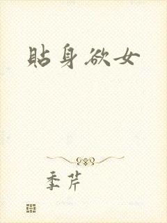 贴身欲女