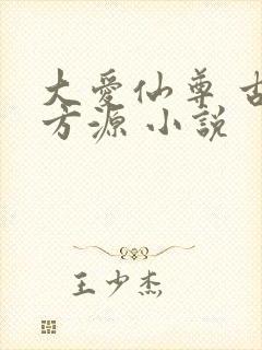 大爱仙尊 古月方源 小说