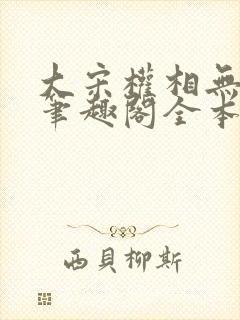 大宋权相无弹窗笔趣阁全本小说