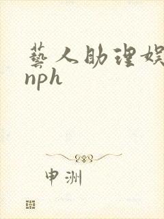 艺人助理娱乐圈nph