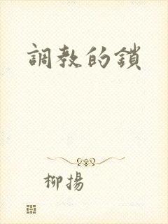 调教的锁