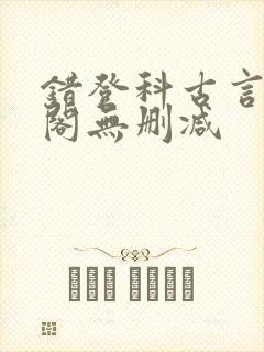 错登科古言笔趣阁无删减