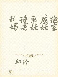 我后车座抱着妈妈去姥姥家电子书