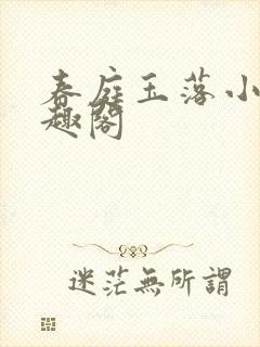 春庭玉落小说笔趣阁