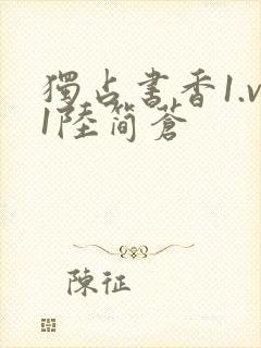 独占书香1.v1陆简苍