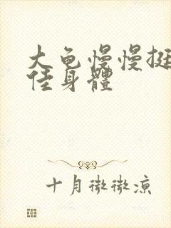 大龟慢慢挺进柔佳身体