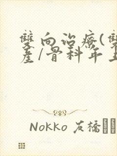 双向治疗(双/产/骨科年上)