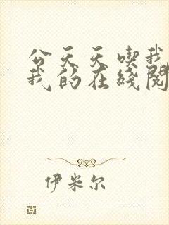 公天天吃我奶躁我的在线阅读封面