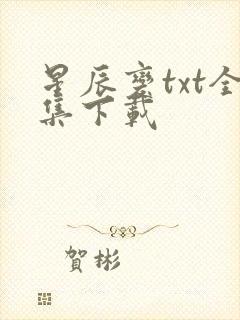 星辰变txt全集下载