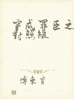 穿成罪臣之妻的对照组封面