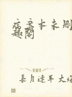 病案本未删减笔趣阁