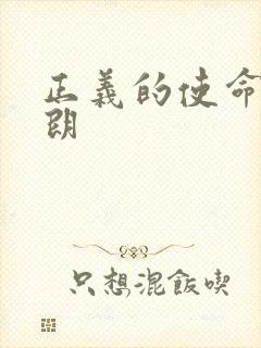 正义的使命厉元朗