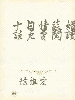 十日情苏媚的小说免费阅读全文