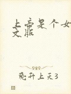 上帝是个女孩中文版