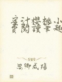 蜜汁樱桃小说免费阅读笔趣阁林妙妙