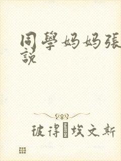 同学妈妈张姨小说封面