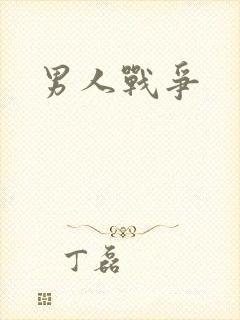 男人战争